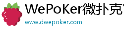 WePoKer微扑克官网